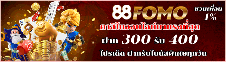 88FOMO.COM คาสิโนครบวงจรอันดับ 1 ของไทย บาคาร่า เกม สล็อต แทงบอล กีฬา มั่นคง ปลอดภัย ฝากถอนโอนไว